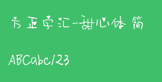 方正字汇-甜心体 简