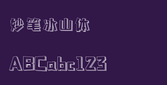 妙笔冰山体