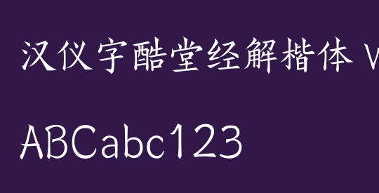 汉仪字酷堂经解楷体 W