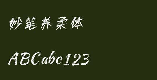 妙笔养柔体