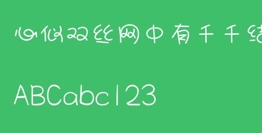 心似双丝网中有千千结