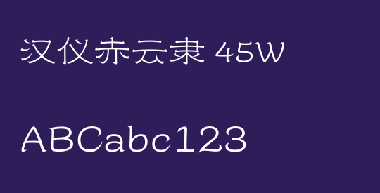 汉仪赤云隶 45W