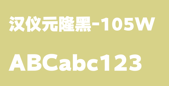 汉仪元隆黑-105W