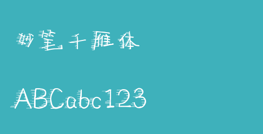 妙笔千雁体