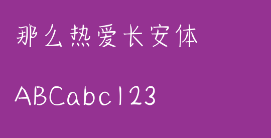 那么热爱长安体