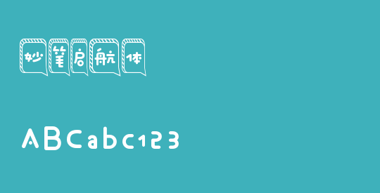 妙笔启航体