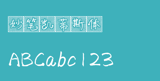 妙笔凯蒂斯体