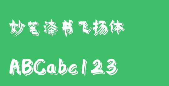 妙笔漆书飞扬体