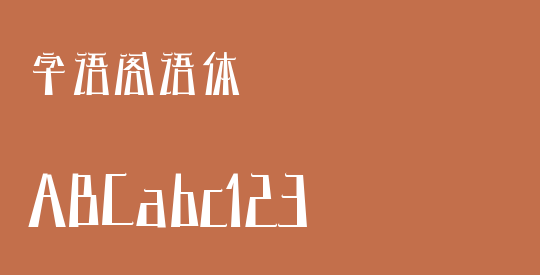 字语阁语体