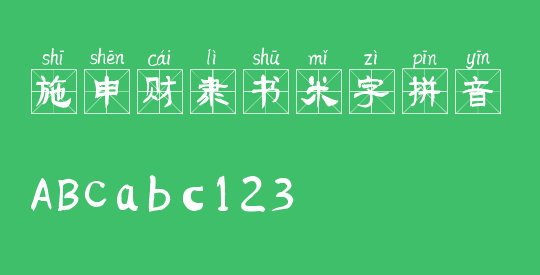 施申财隶书米字拼音