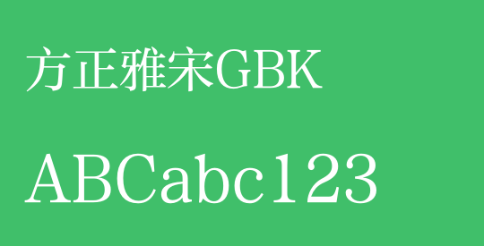 方正雅宋GBK