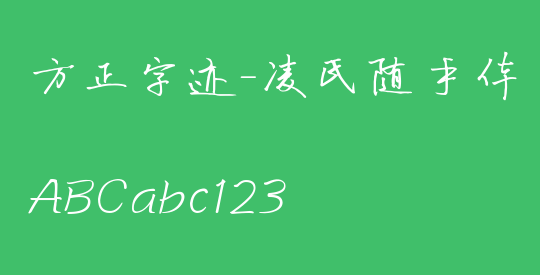 方正字迹-凌氏随手体 简