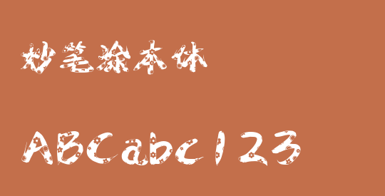 妙笔涂本体