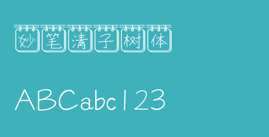 妙笔清子树体