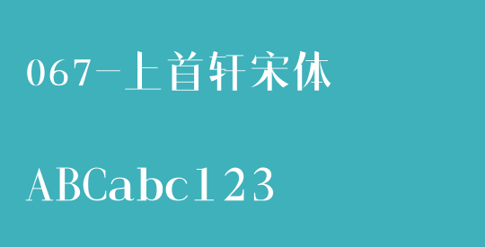 067-上首轩宋体