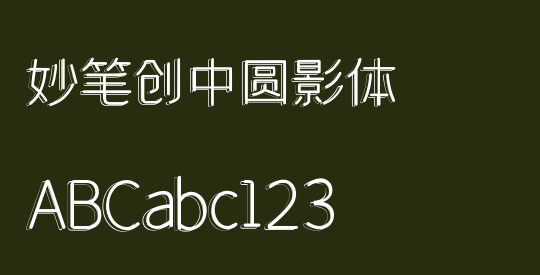 妙笔创中圆影体