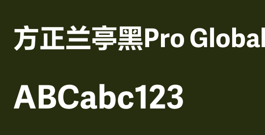 方正兰亭黑Pro Global