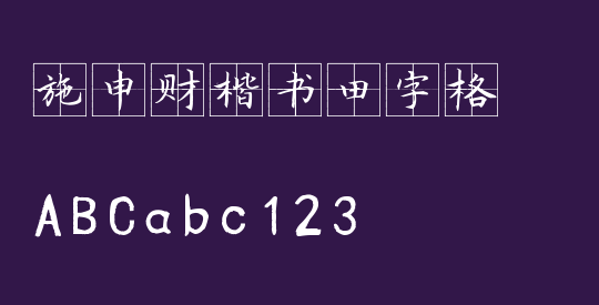 施申财楷书田字格