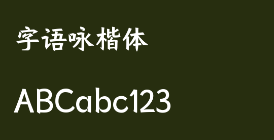 字语咏楷体
