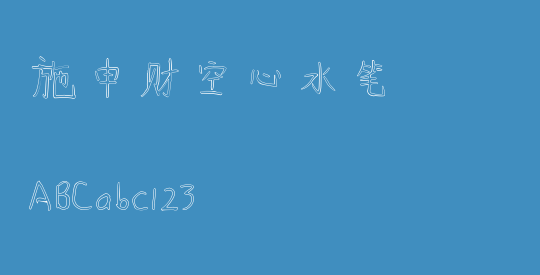 施申财空心水笔