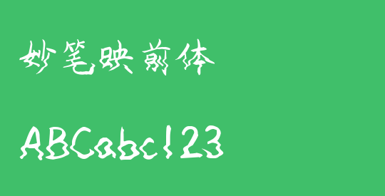 妙笔映前体