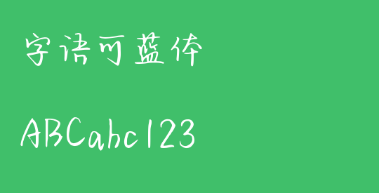 字语可蓝体