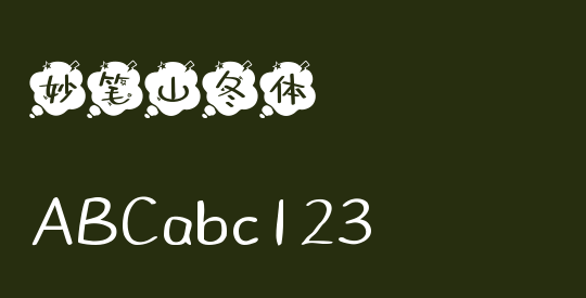 妙笔山冬体
