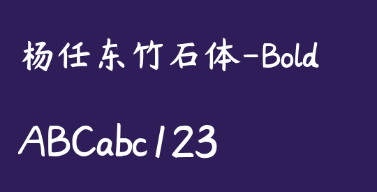 杨任东竹石体-Bold