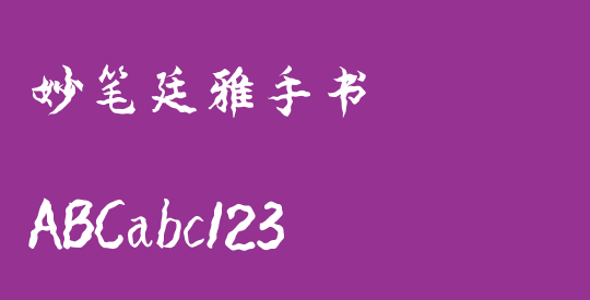 妙笔廷雅手书