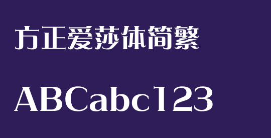 方正爱莎体简繁