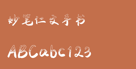 妙笔仁文手书