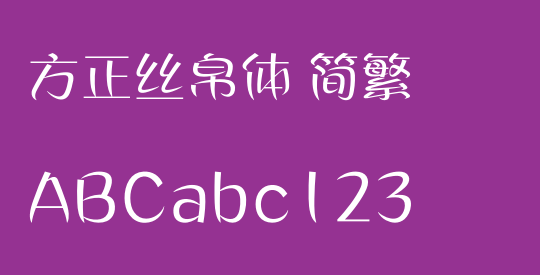 方正丝帛体 简繁