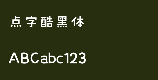 点字酷黑体