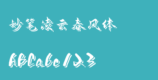 妙笔凌云春风体