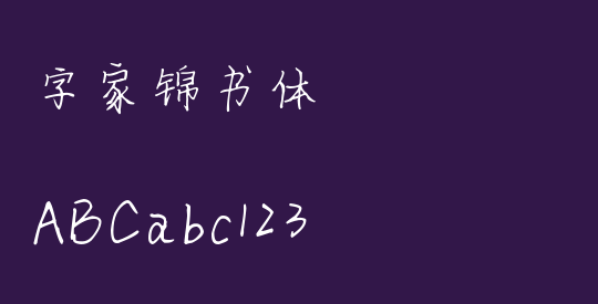 字家锦书体