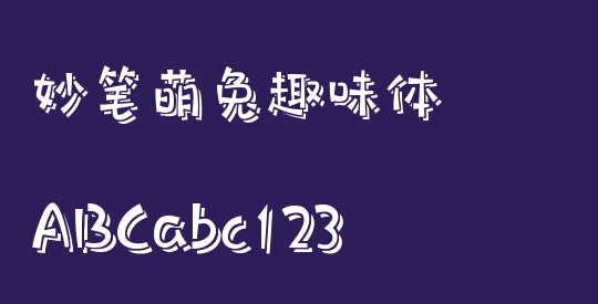 妙笔萌兔趣味体
