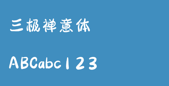 三极禅意体