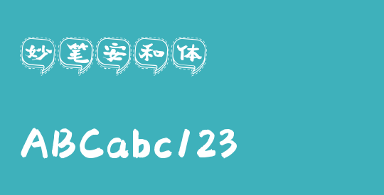 妙笔安和体