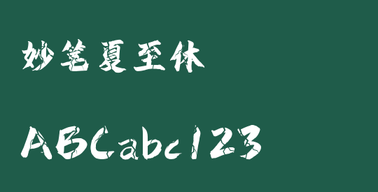 妙笔夏至体