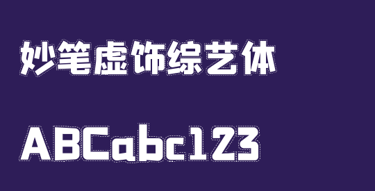 妙笔虚饰综艺体