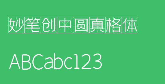 妙笔创中圆真格体