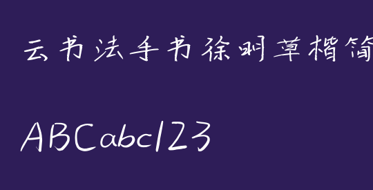 云书法手书徐明草楷简