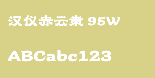 汉仪赤云隶 95W