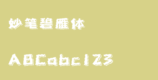 妙笔碧雁体