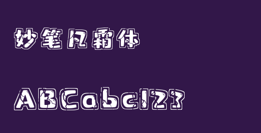 妙笔凡霜体