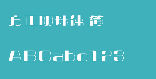 方正明珠体 简