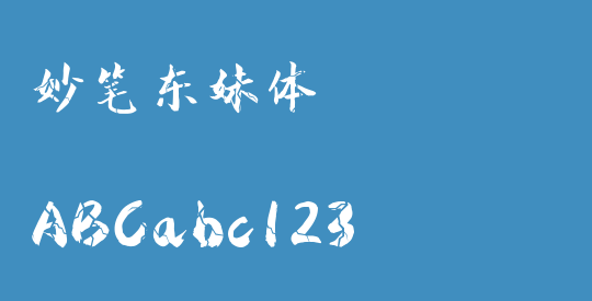 妙笔东妹体