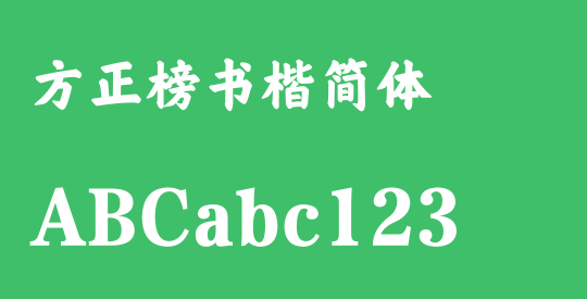 方正榜书楷简体