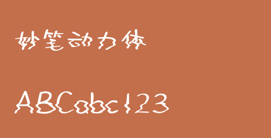 妙笔动力体