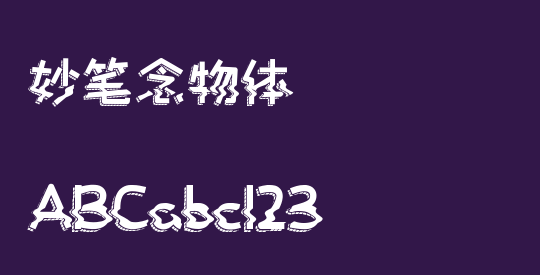妙笔念物体